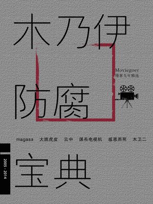 cover image of 木乃伊防腐宝典 Mummy Antisepsis Bibal